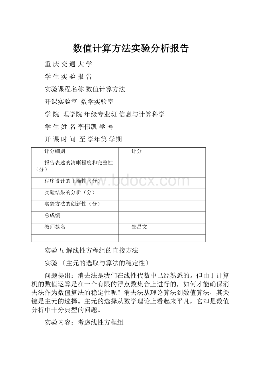 数值计算方法实验分析报告.docx