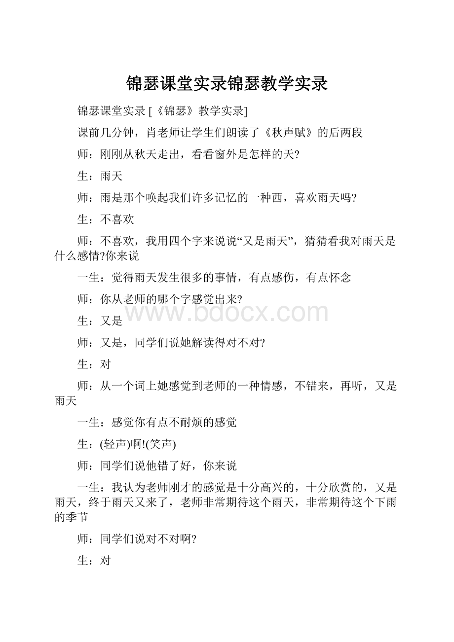 锦瑟课堂实录锦瑟教学实录.docx