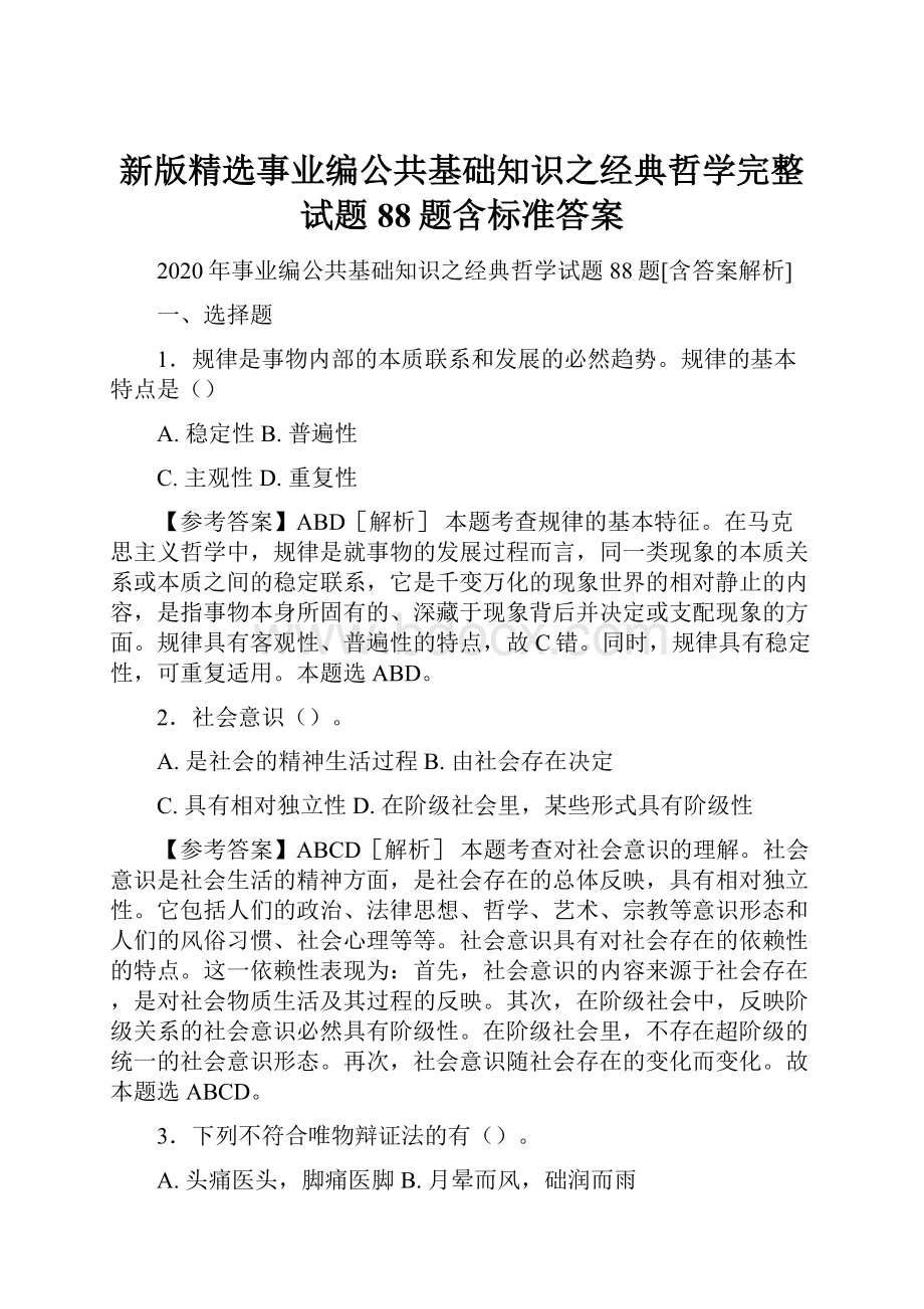 新版精选事业编公共基础知识之经典哲学完整试题88题含标准答案.docx