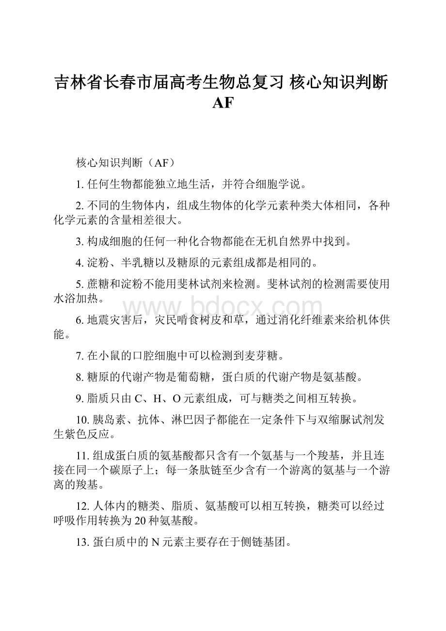 吉林省长春市届高考生物总复习 核心知识判断AF.docx