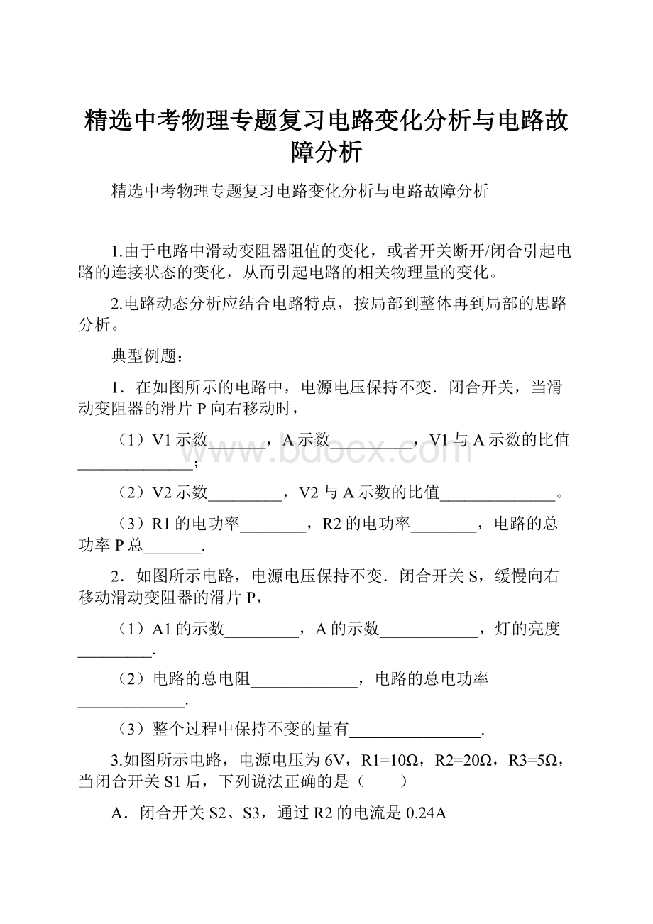 精选中考物理专题复习电路变化分析与电路故障分析.docx_第1页