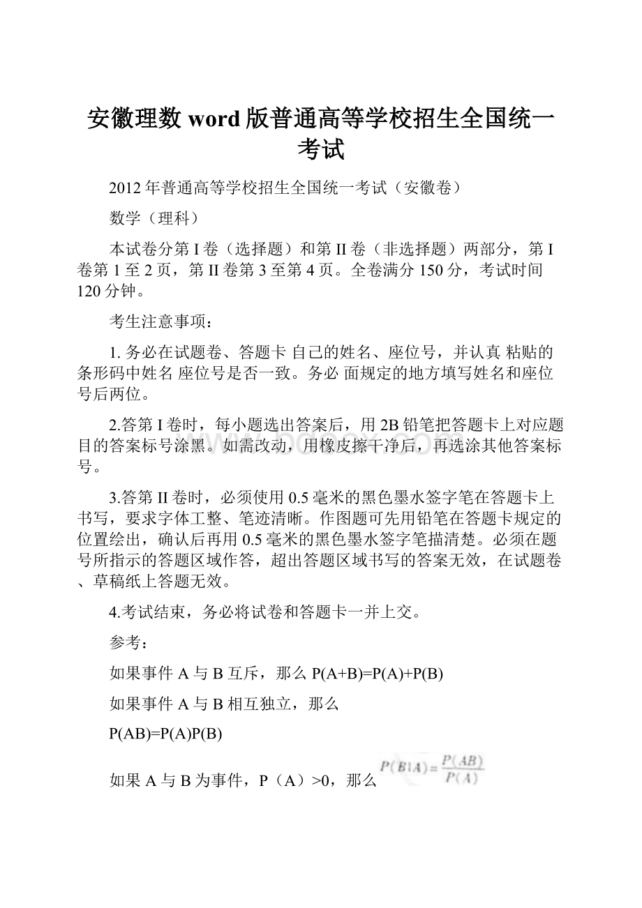 安徽理数word版普通高等学校招生全国统一考试.docx_第1页