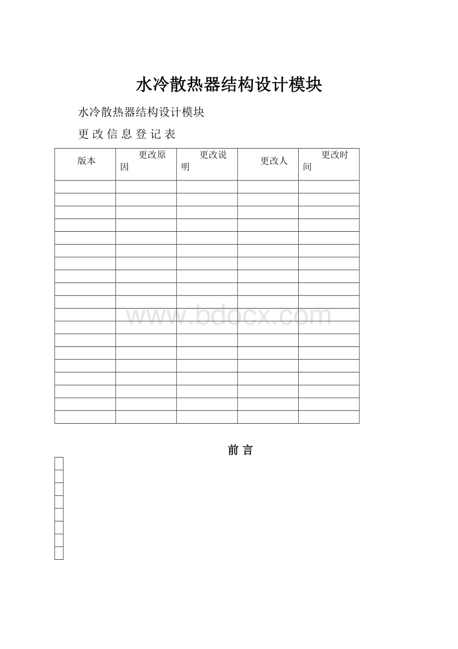 水冷散热器结构设计模块.docx