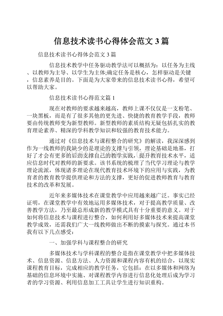 信息技术读书心得体会范文3篇.docx