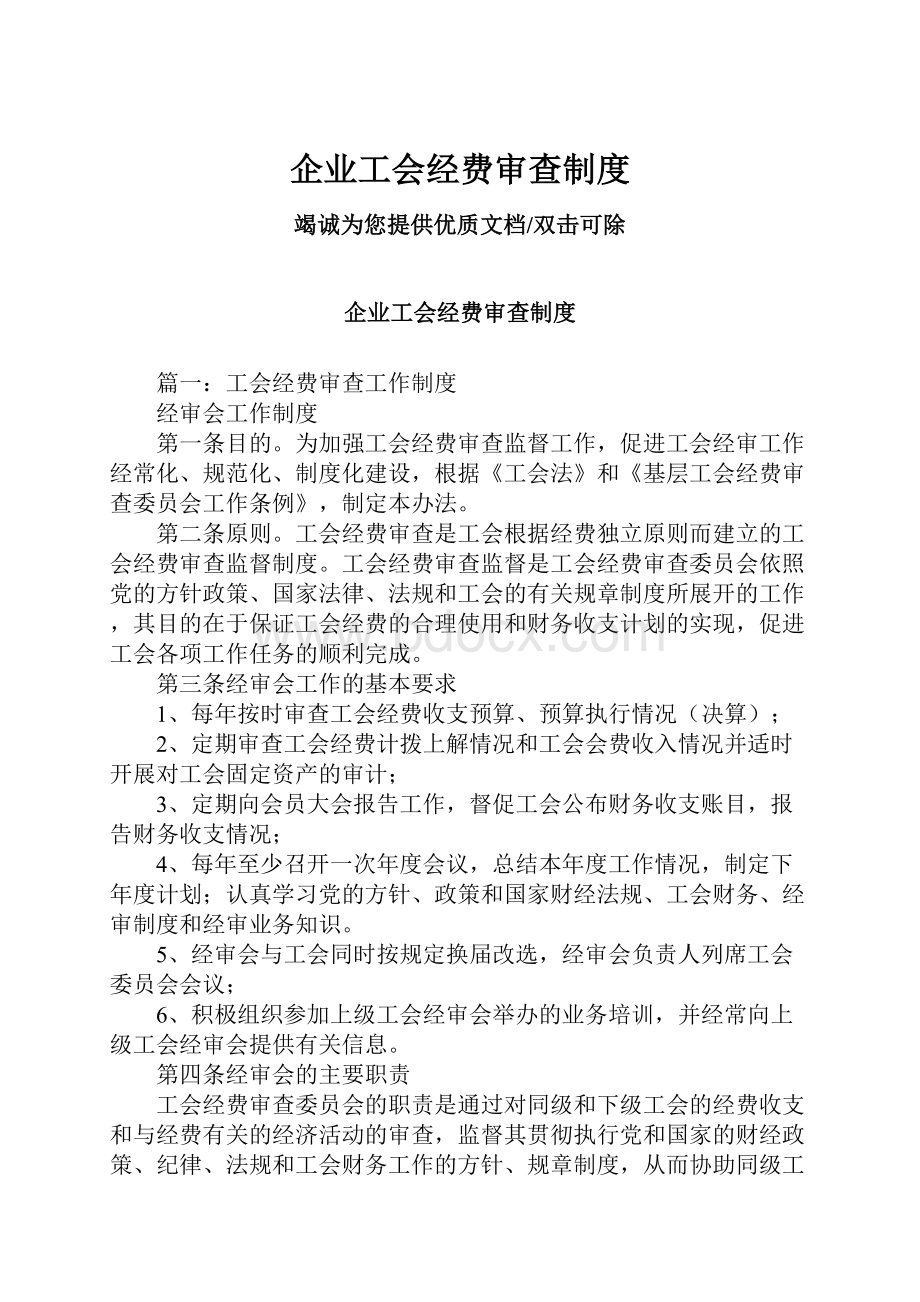 企业工会经费审查制度.docx