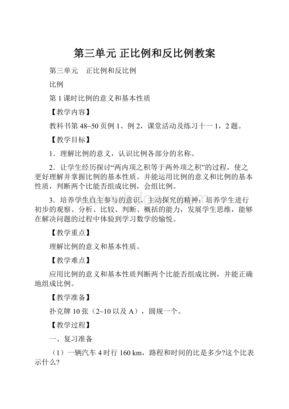 第三单元 正比例和反比例教案.docx_第1页