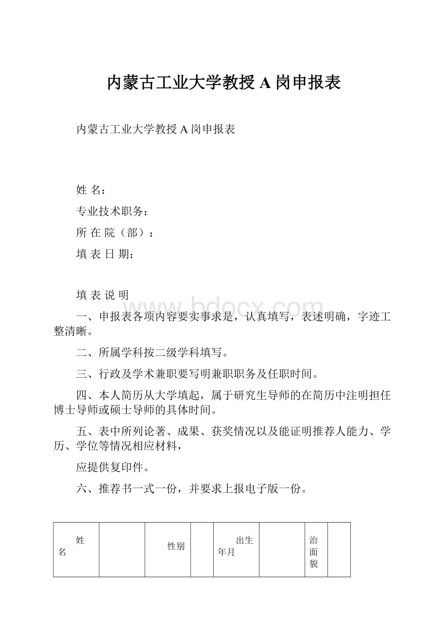 内蒙古工业大学教授A岗申报表.docx