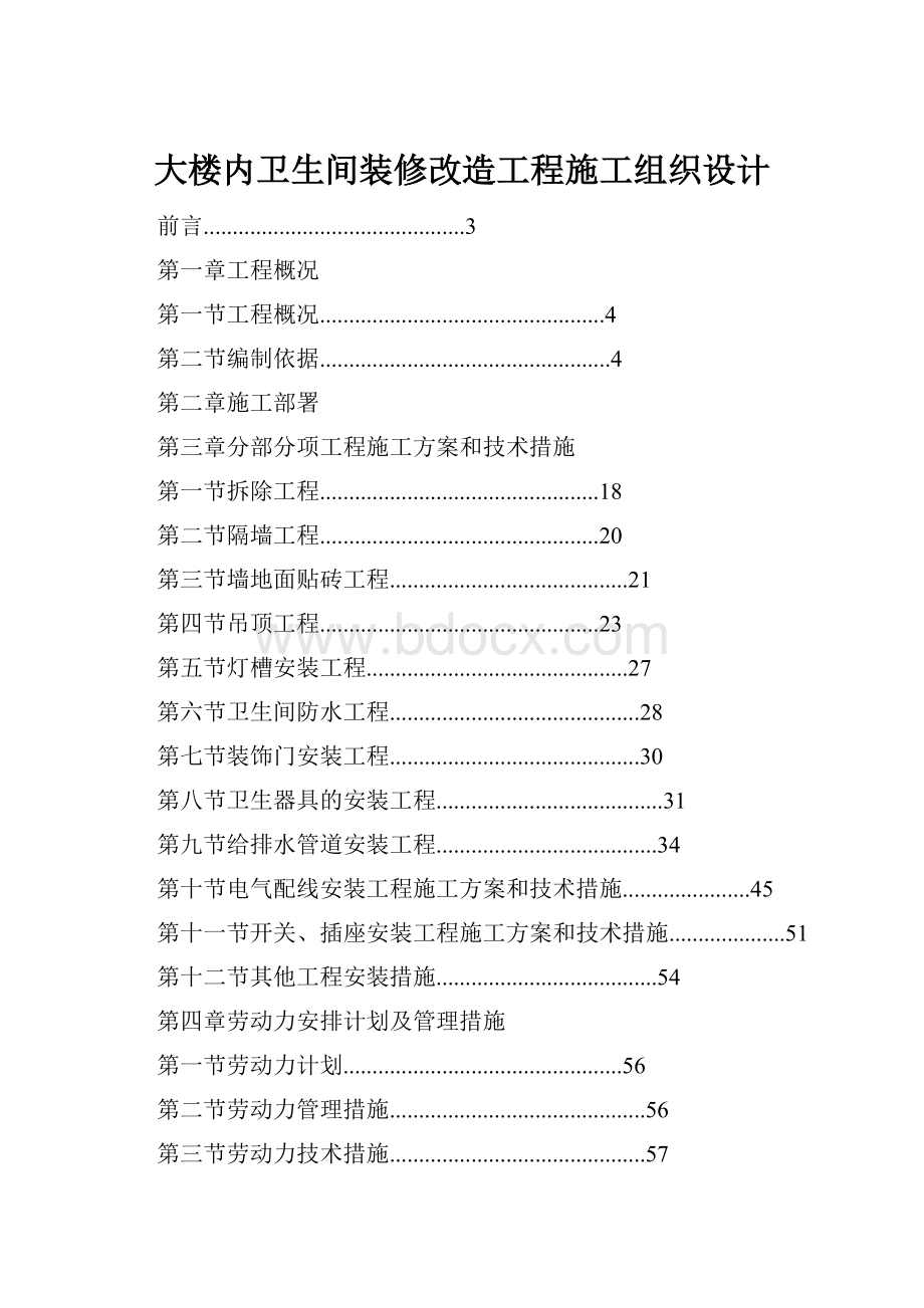 大楼内卫生间装修改造工程施工组织设计.docx