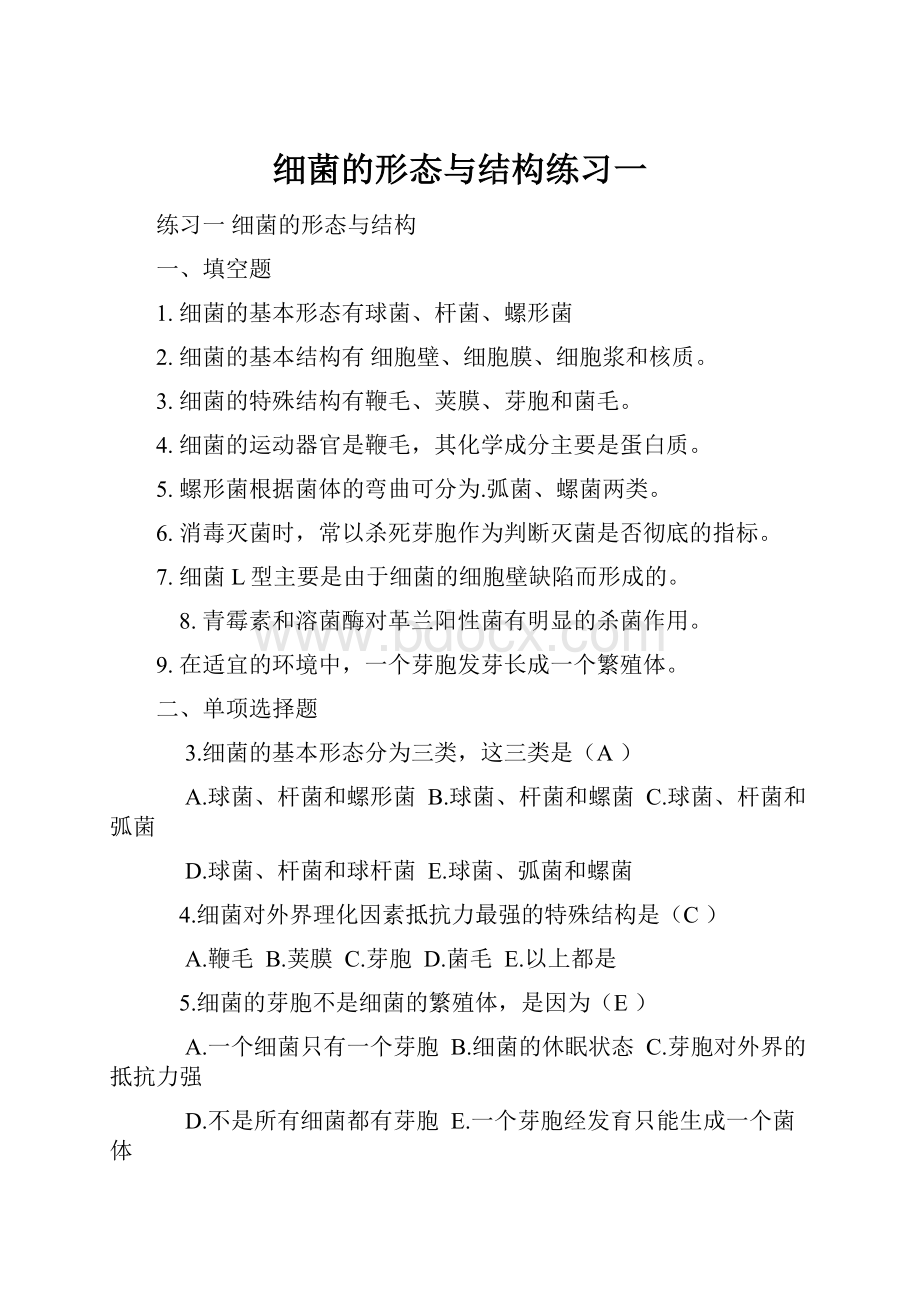 细菌的形态与结构练习一.docx_第1页