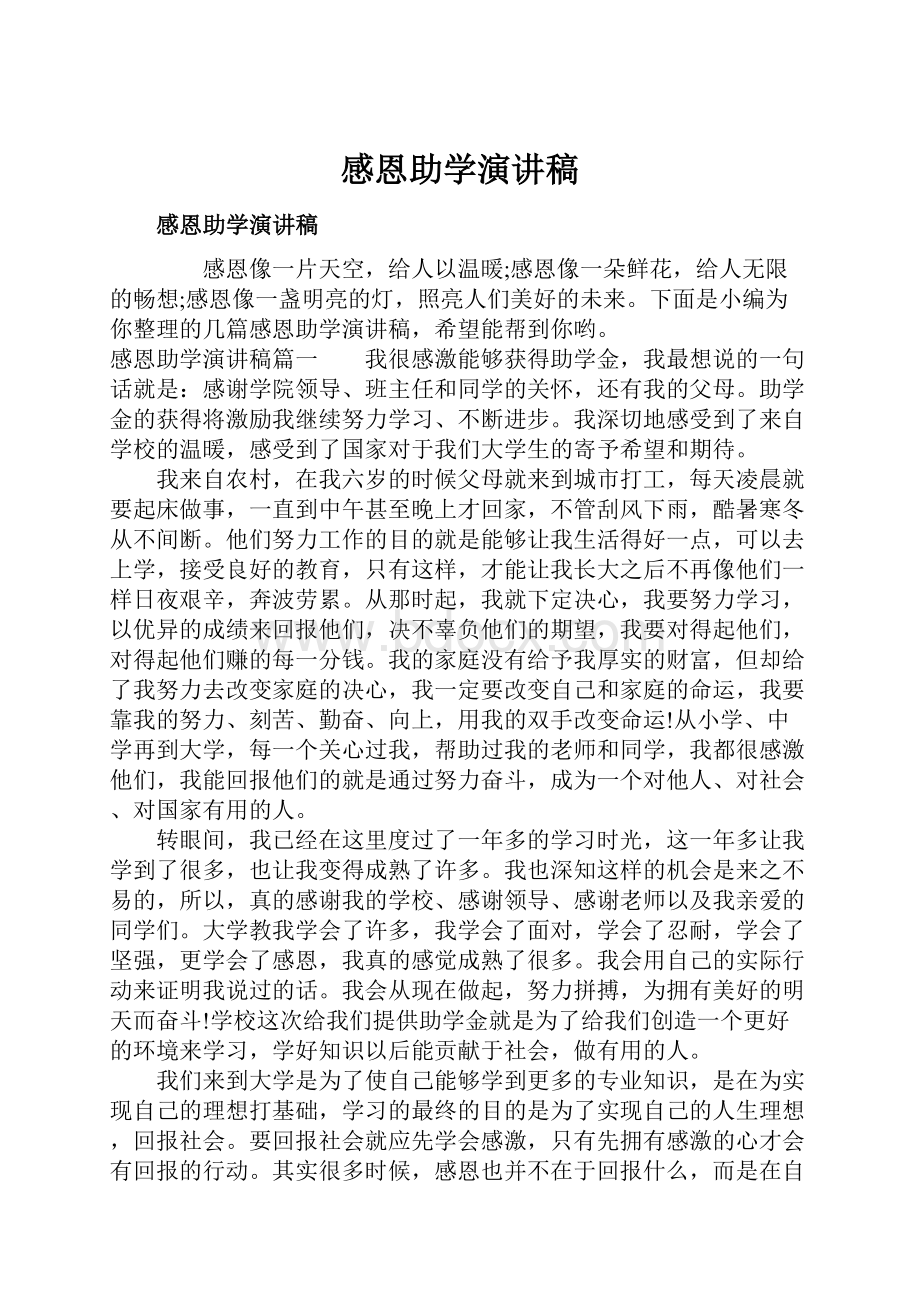 感恩助学演讲稿.docx