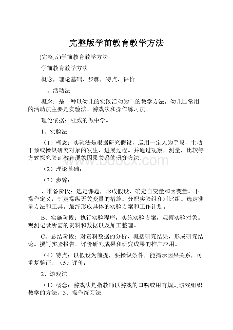 完整版学前教育教学方法.docx