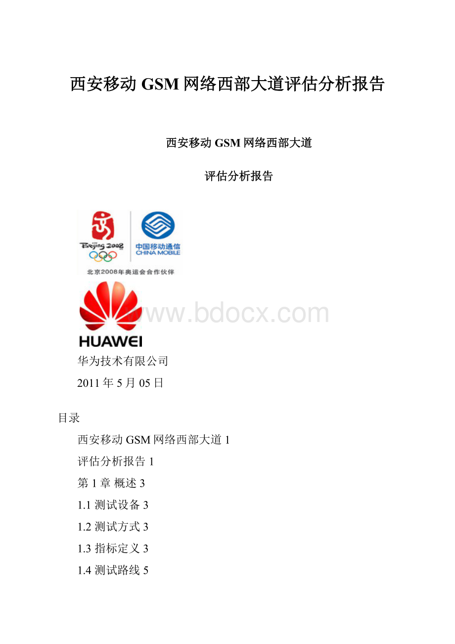 西安移动GSM网络西部大道评估分析报告.docx