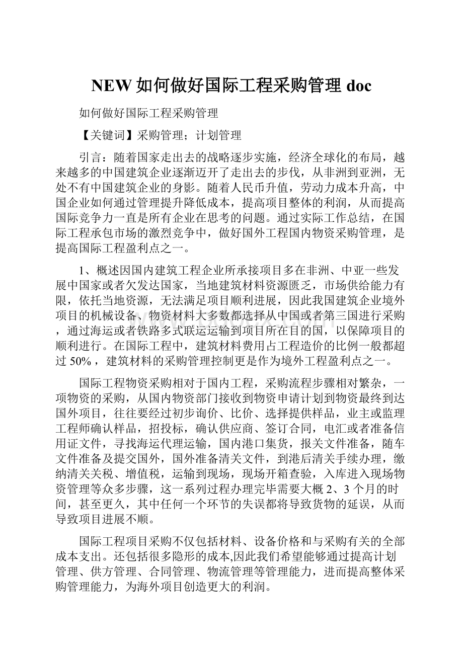 NEW如何做好国际工程采购管理doc.docx_第1页