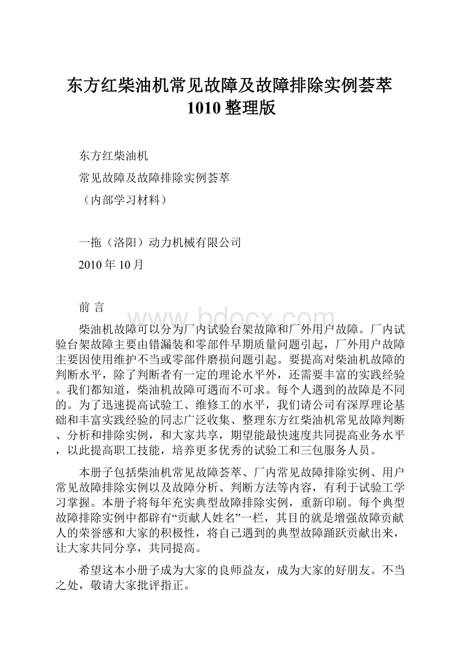 东方红柴油机常见故障及故障排除实例荟萃1010整理版.docx