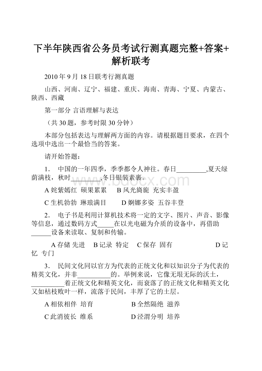 下半年陕西省公务员考试行测真题完整+答案+解析联考.docx