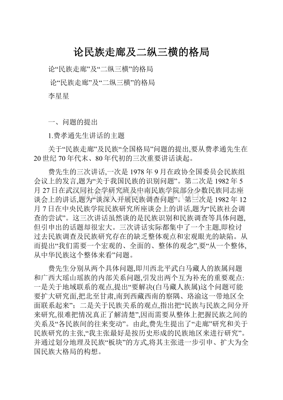 论民族走廊及二纵三横的格局.docx_第1页