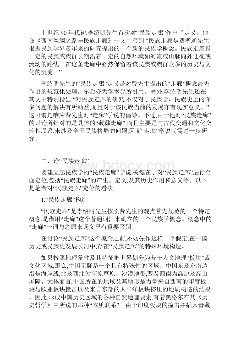 论民族走廊及二纵三横的格局.docx_第3页