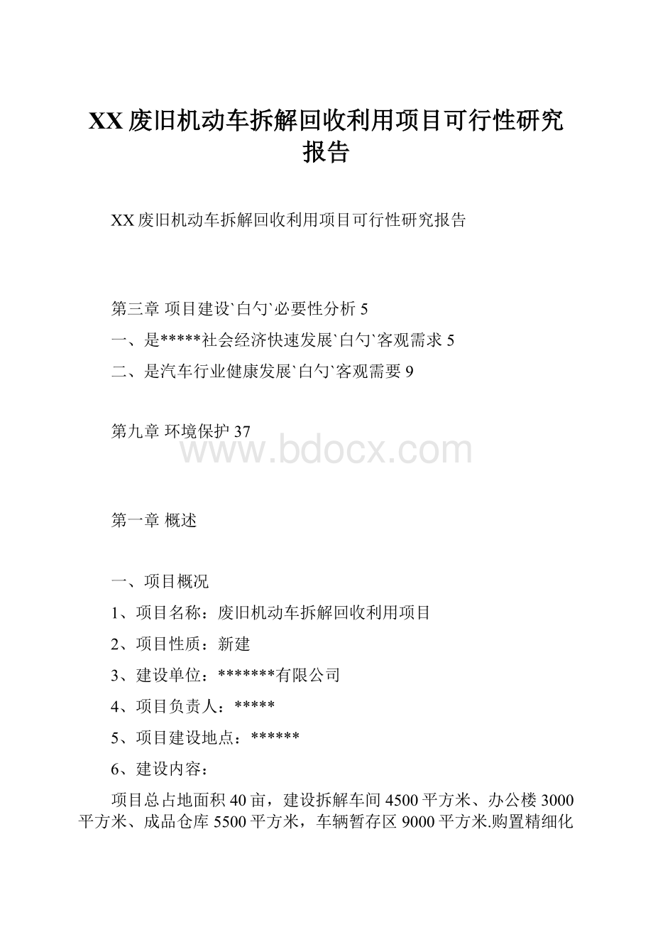 XX废旧机动车拆解回收利用项目可行性研究报告.docx_第1页