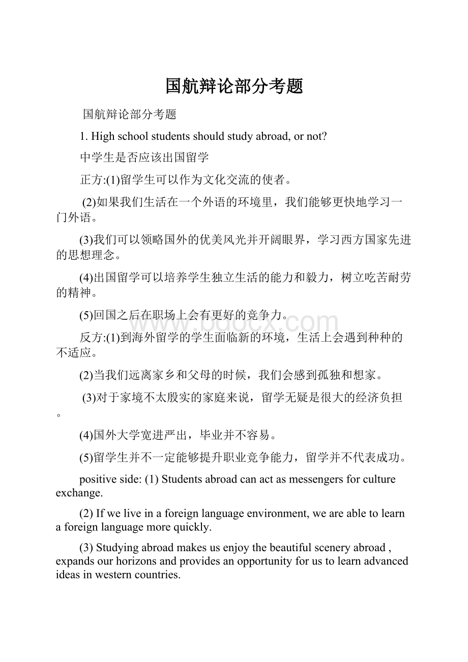 国航辩论部分考题.docx_第1页