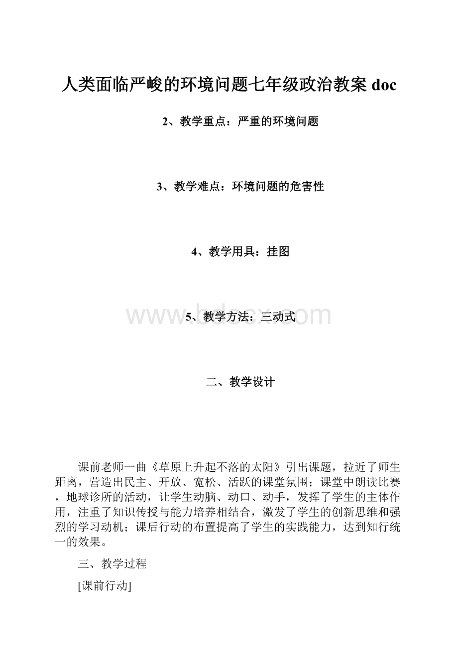 人类面临严峻的环境问题七年级政治教案doc.docx