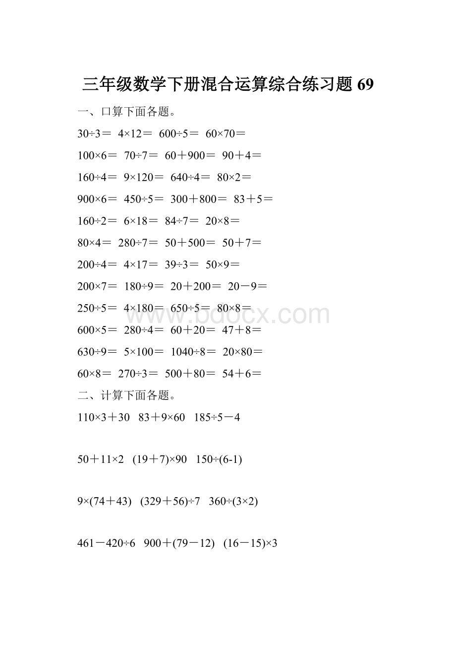 三年级数学下册混合运算综合练习题69.docx_第1页