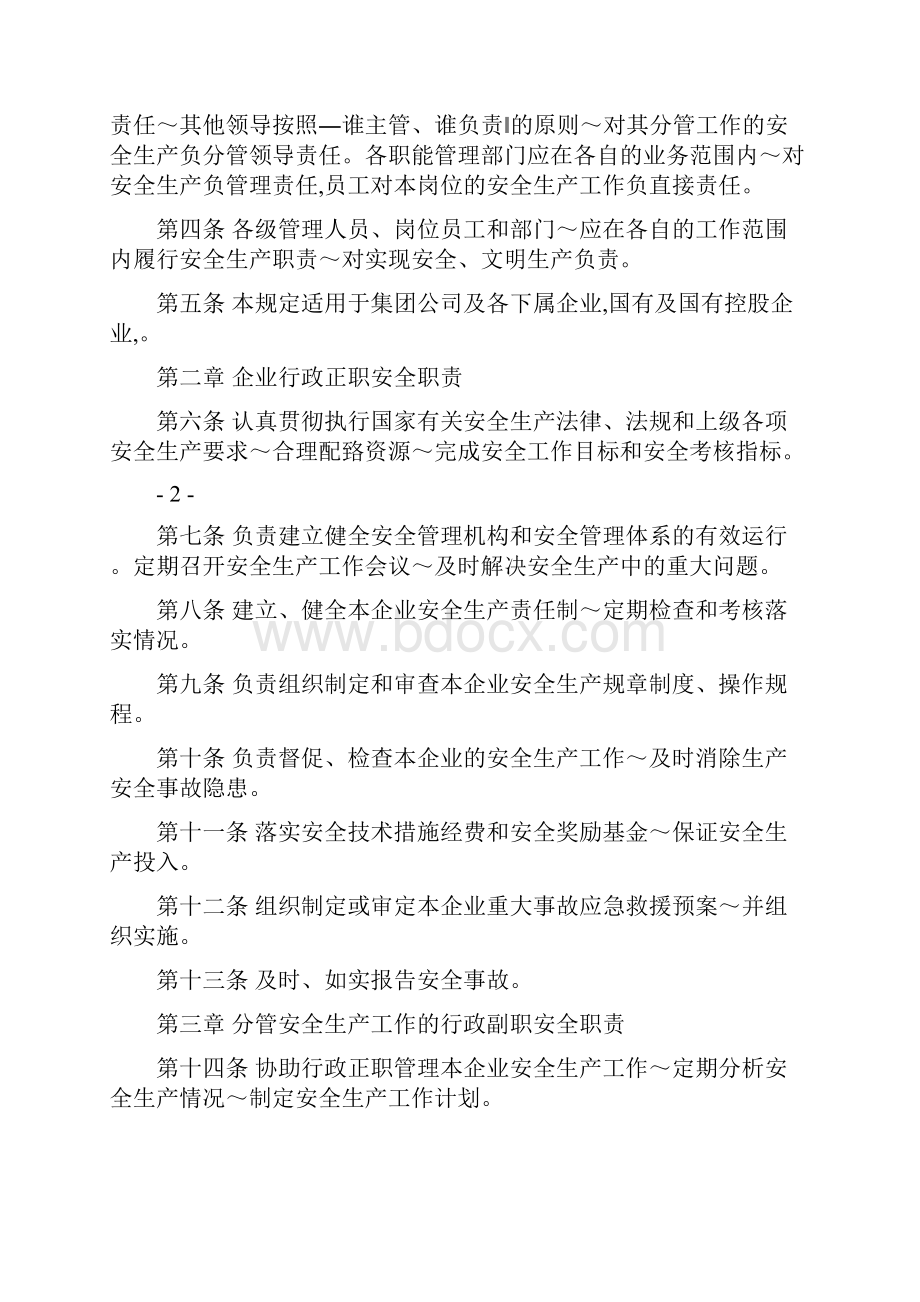 白天鹅酒店集团安全生产责任制.docx_第2页