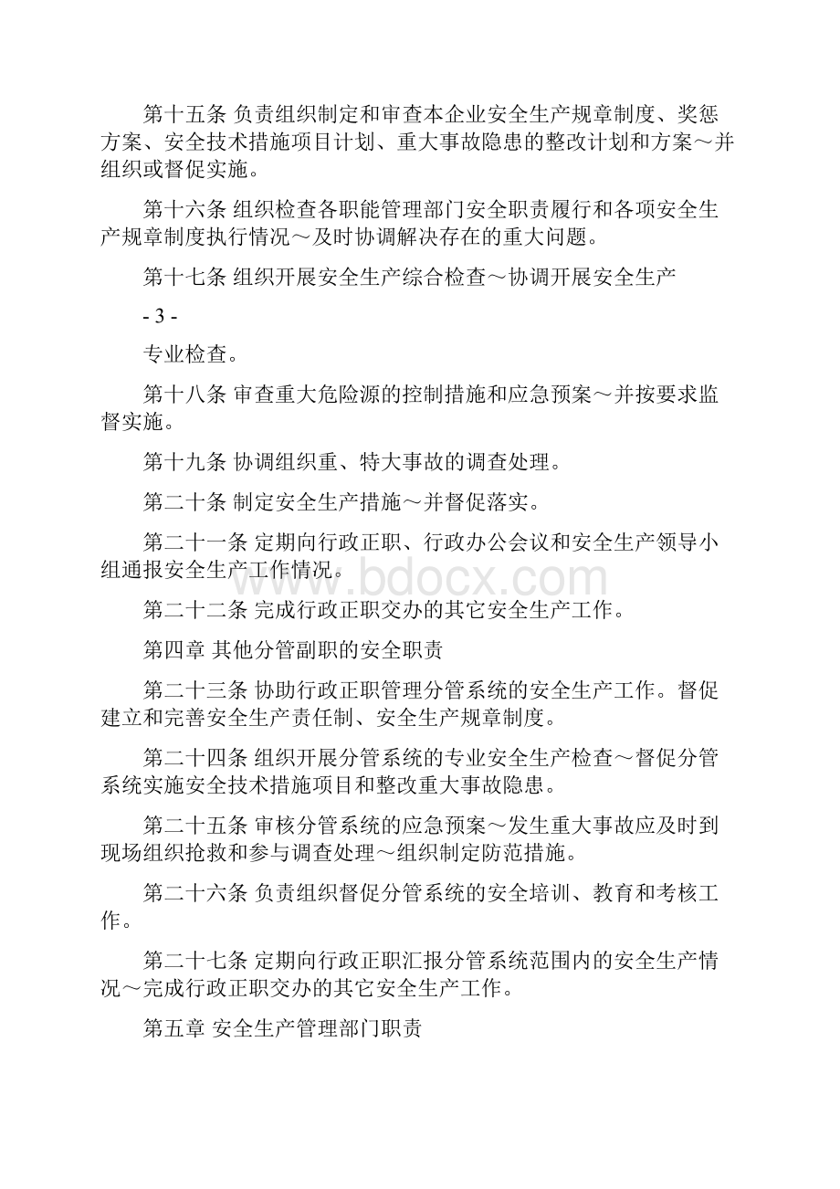 白天鹅酒店集团安全生产责任制.docx_第3页