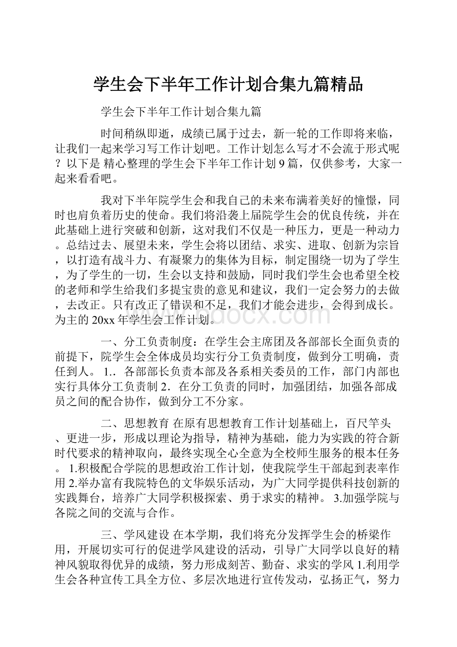 学生会下半年工作计划合集九篇精品.docx