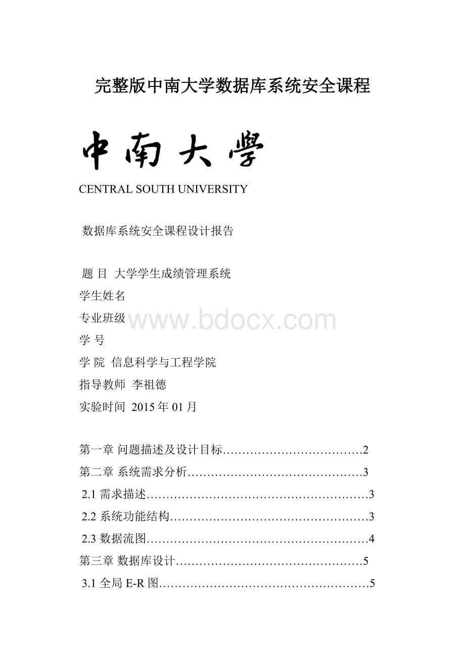 完整版中南大学数据库系统安全课程.docx