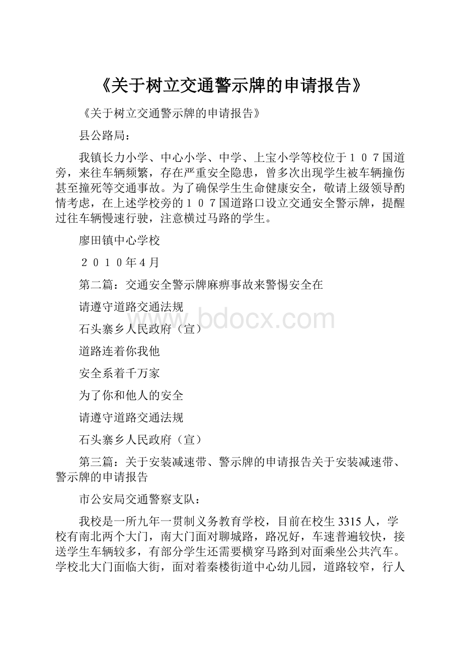 《关于树立交通警示牌的申请报告》.docx