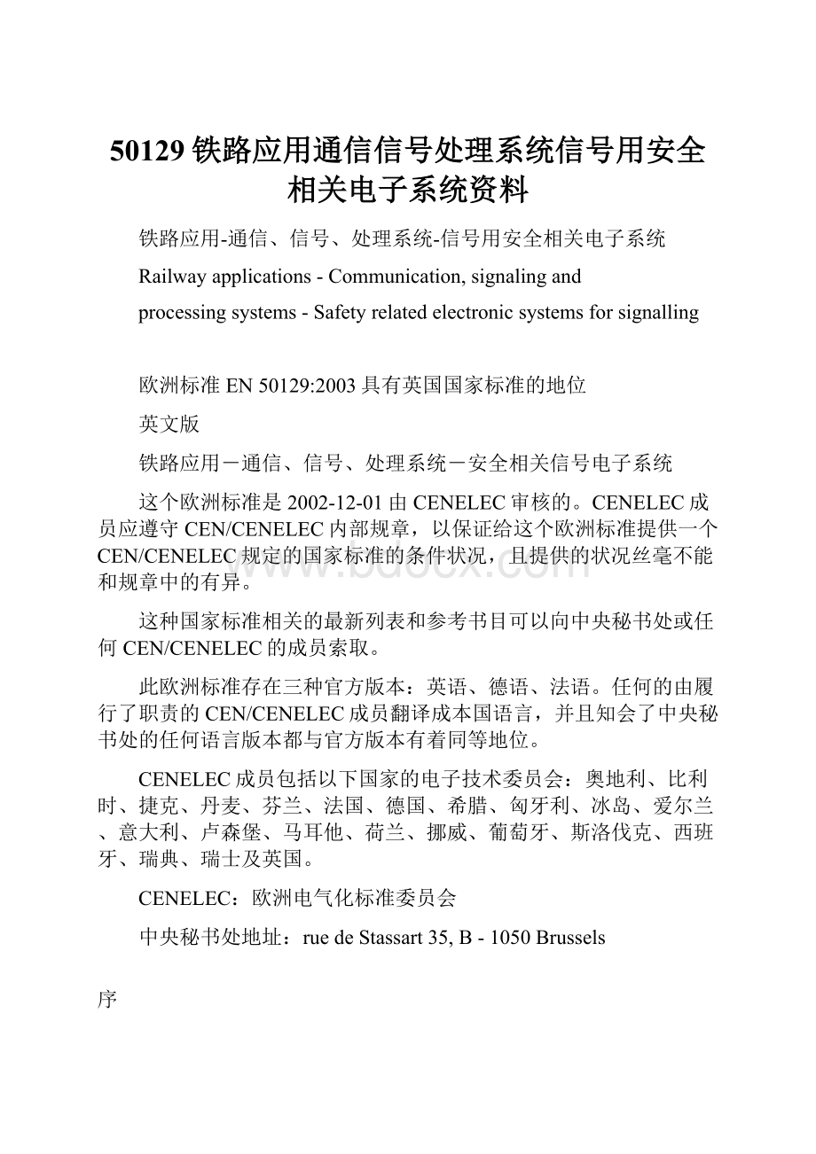 50129铁路应用通信信号处理系统信号用安全相关电子系统资料.docx