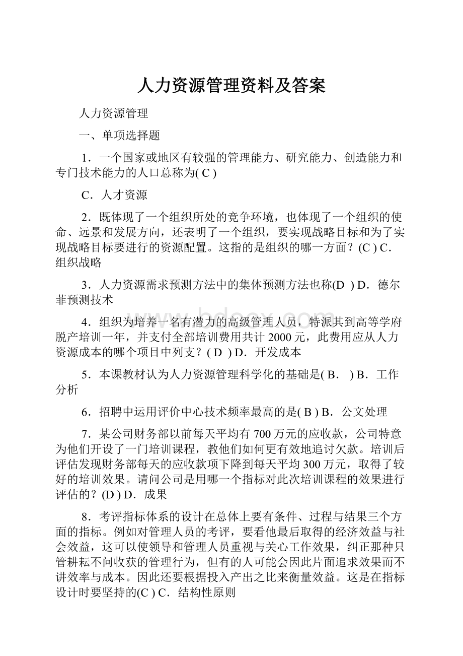 人力资源管理资料及答案.docx