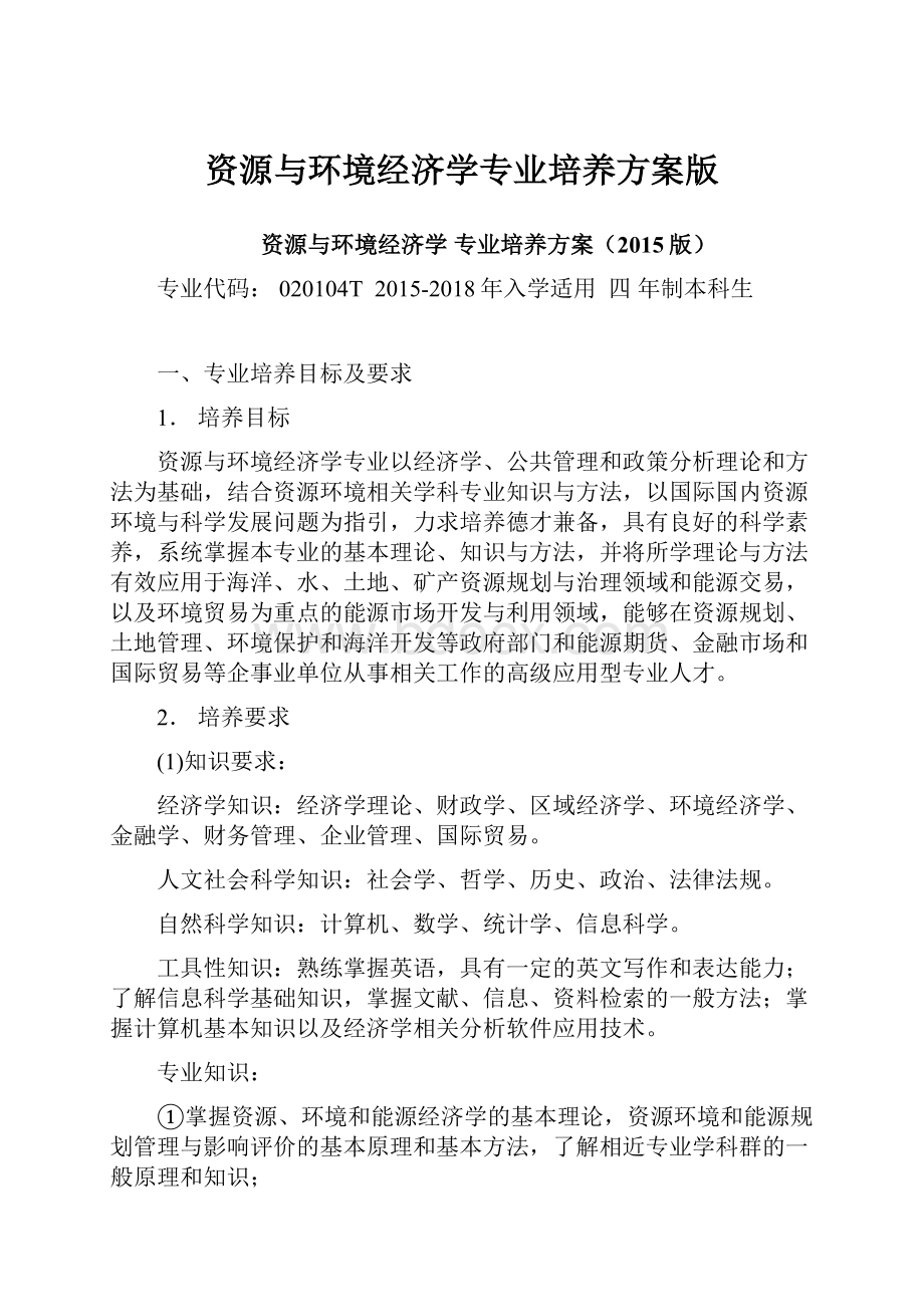 资源与环境经济学专业培养方案版.docx_第1页