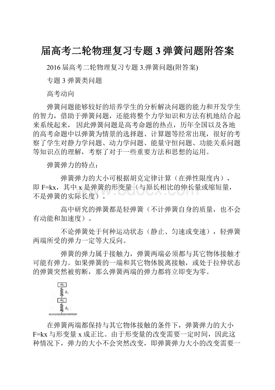 届高考二轮物理复习专题3弹簧问题附答案.docx