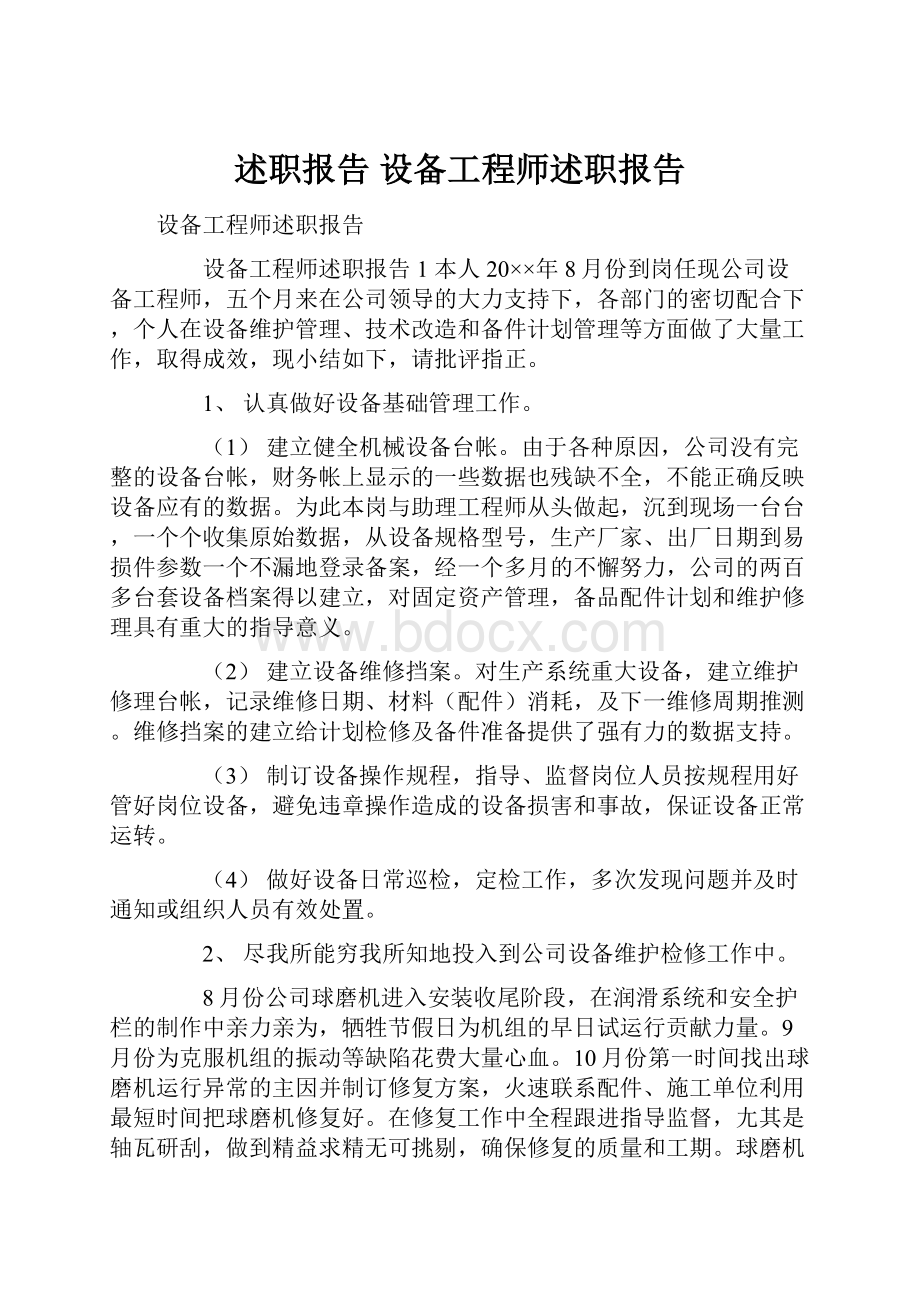 述职报告 设备工程师述职报告.docx