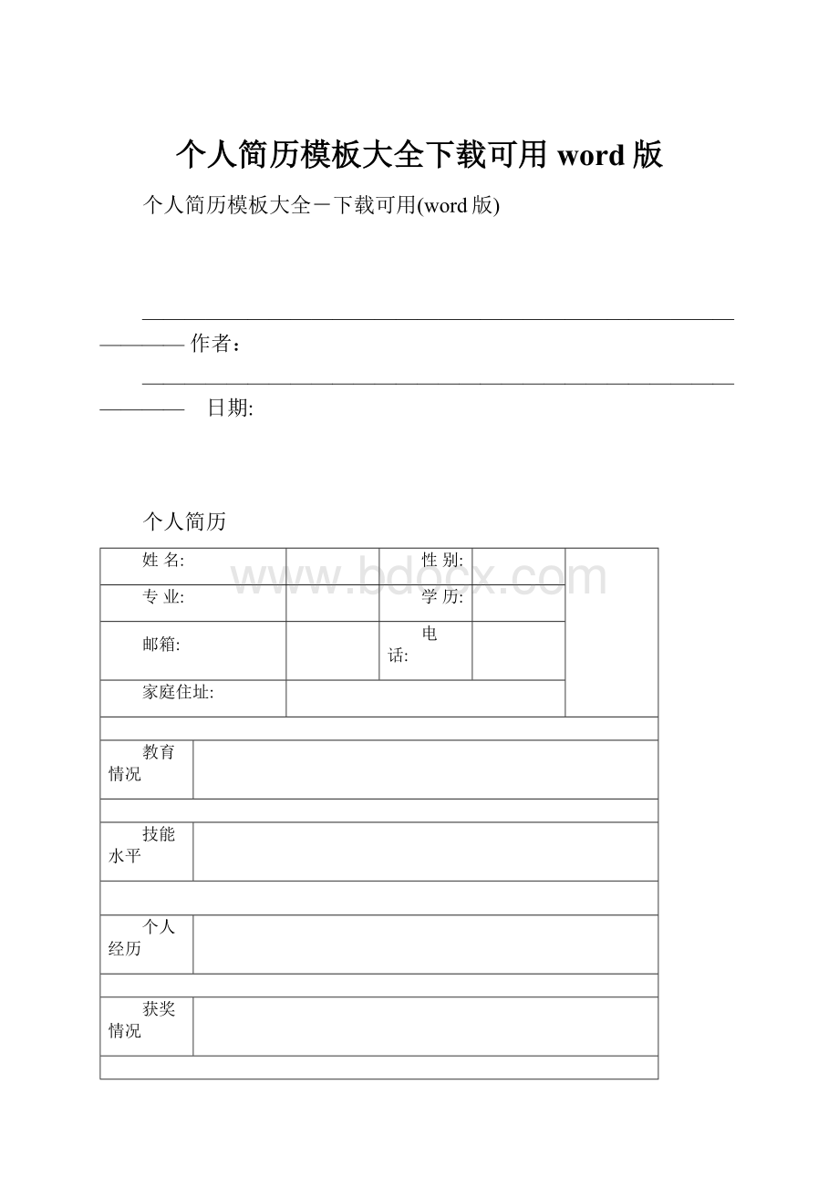 个人简历模板大全下载可用word版.docx