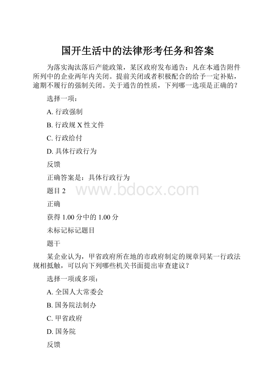 国开生活中的法律形考任务和答案.docx_第1页