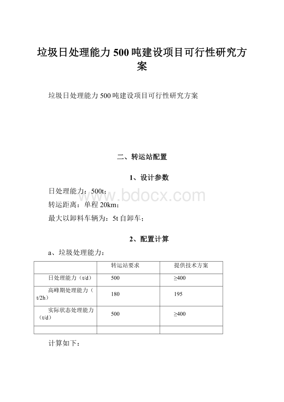 垃圾日处理能力500吨建设项目可行性研究方案.docx