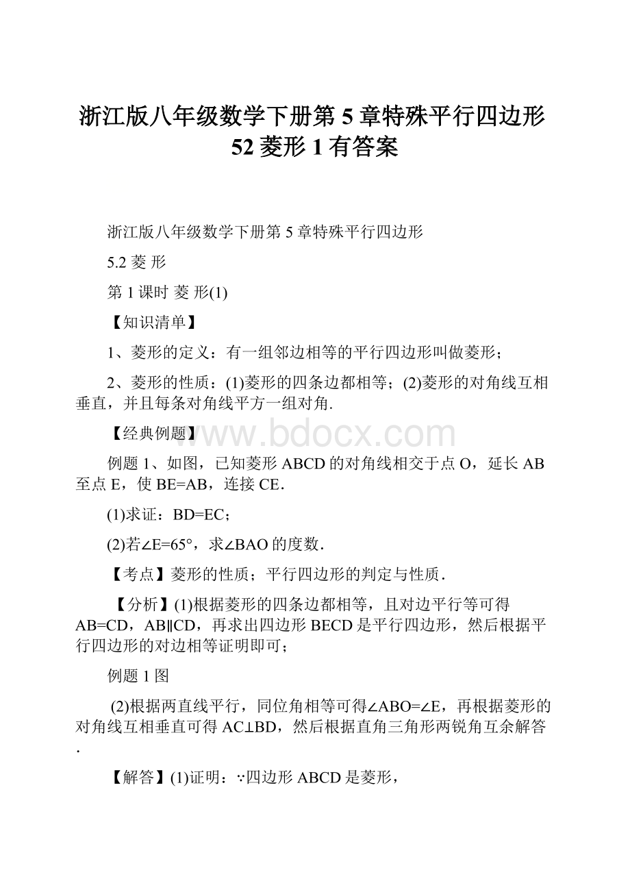 浙江版八年级数学下册第5章特殊平行四边形52菱形1有答案.docx_第1页