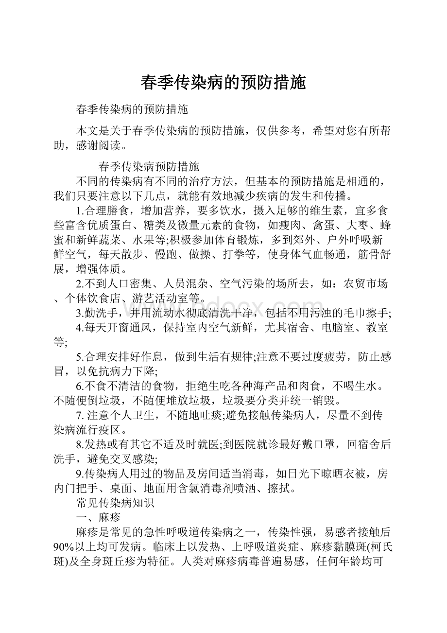 春季传染病的预防措施.docx