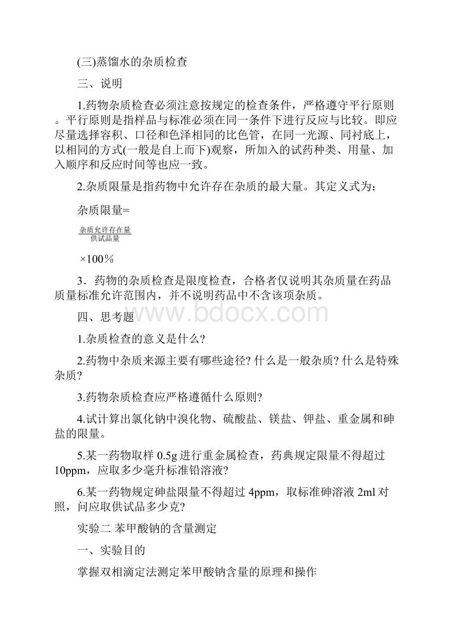 《药物分析》实验教学大纲.docx_第2页