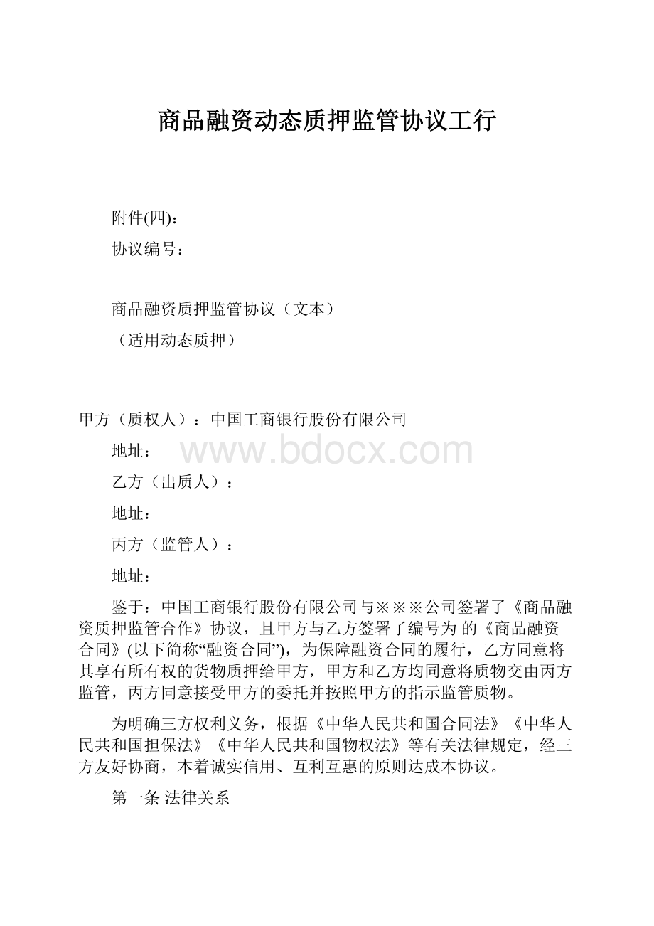 商品融资动态质押监管协议工行.docx