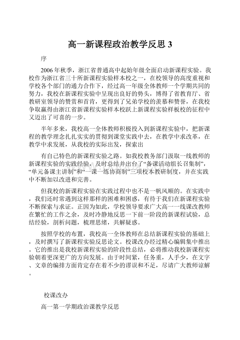 高一新课程政治教学反思 3.docx