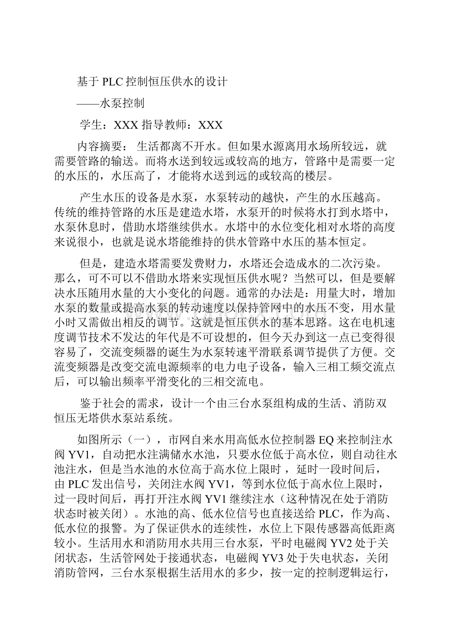 PLC控制的双恒压供水水泵站.docx_第2页