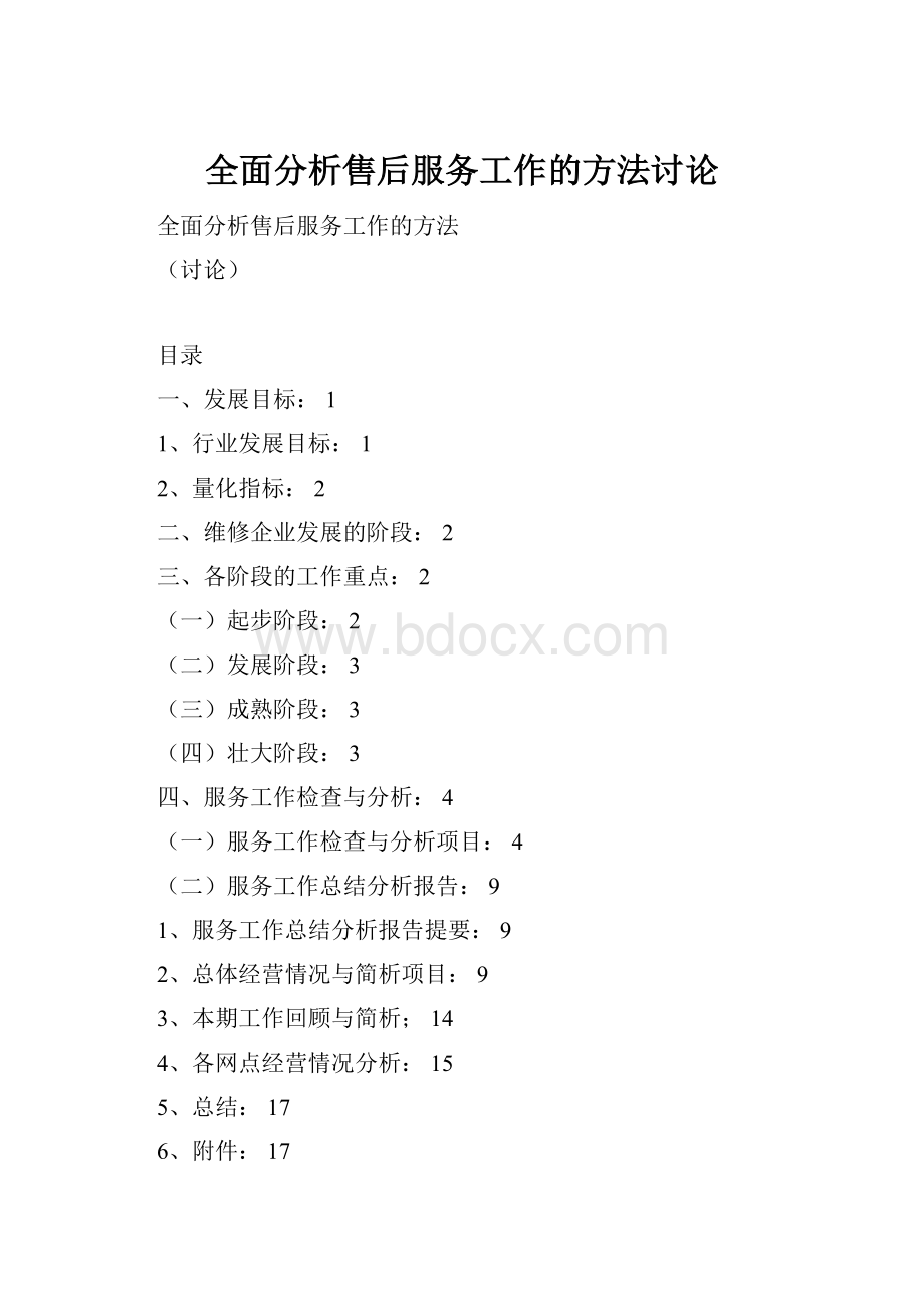 全面分析售后服务工作的方法讨论.docx