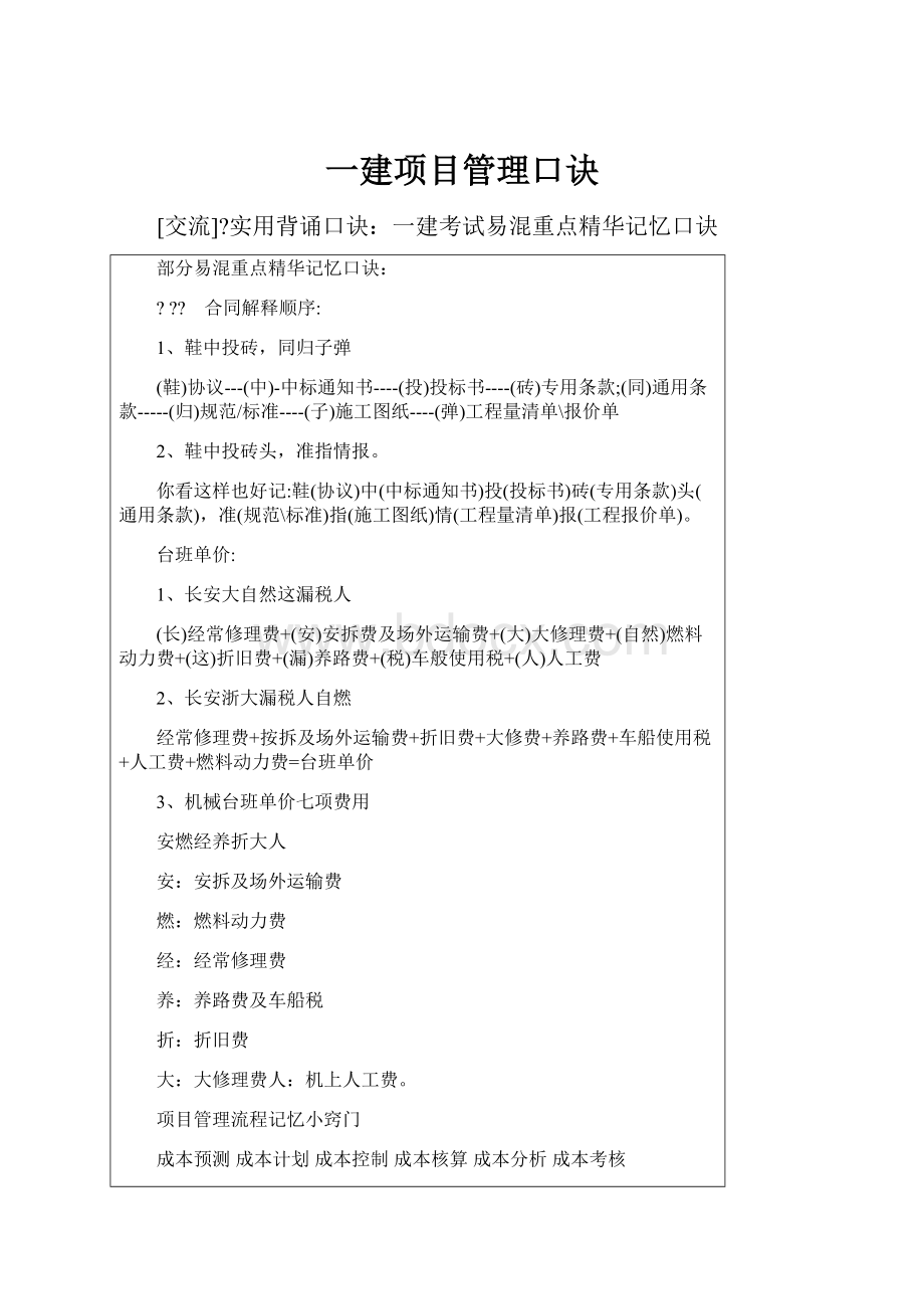 一建项目管理口诀.docx_第1页