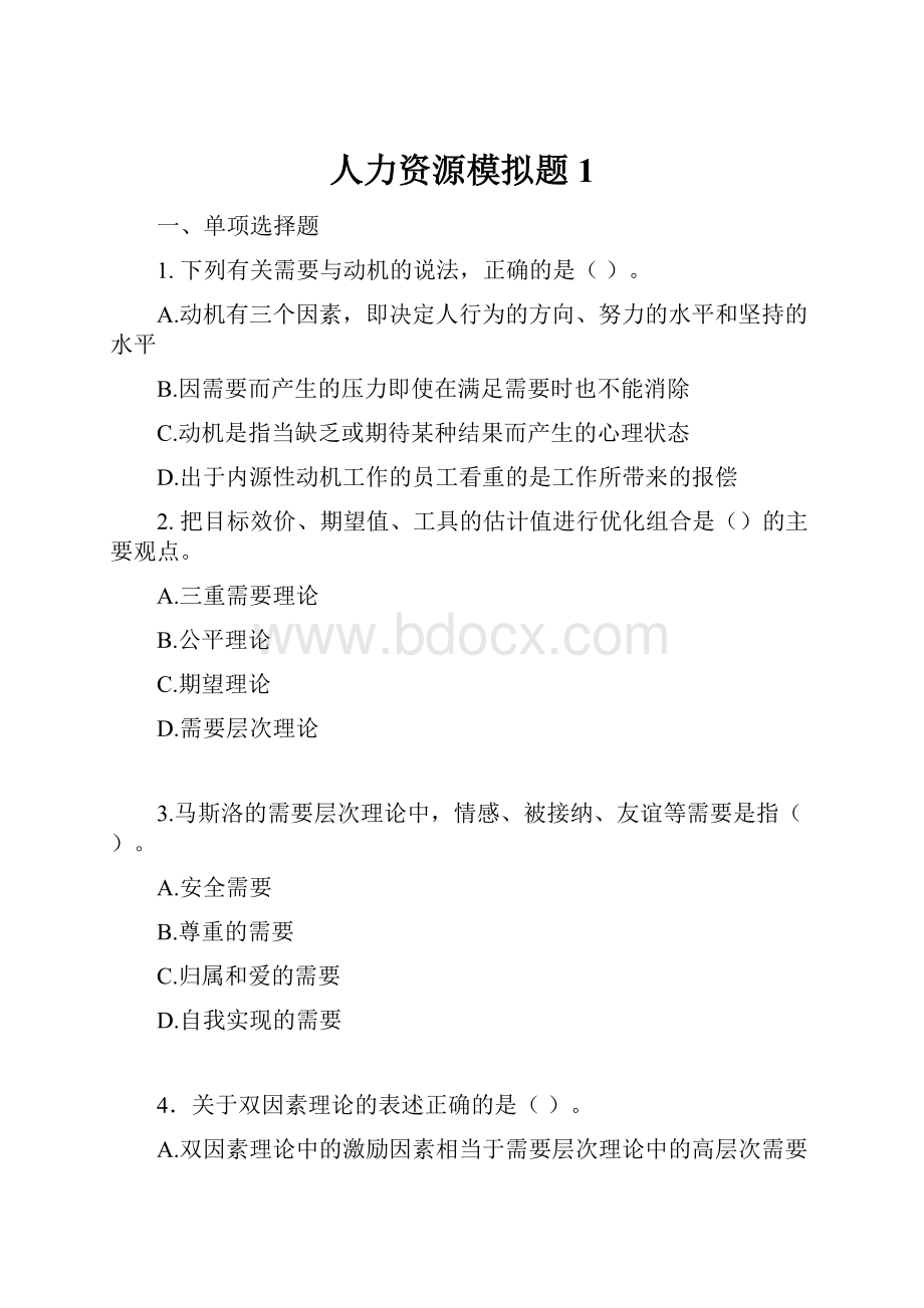 人力资源模拟题1.docx