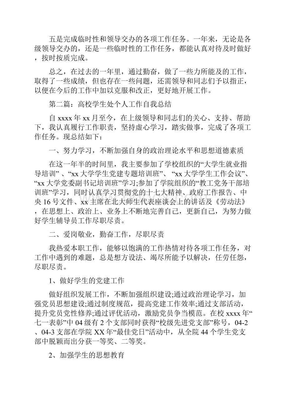 学生处个人工作总结与学生处处长工作总结汇编.docx_第2页