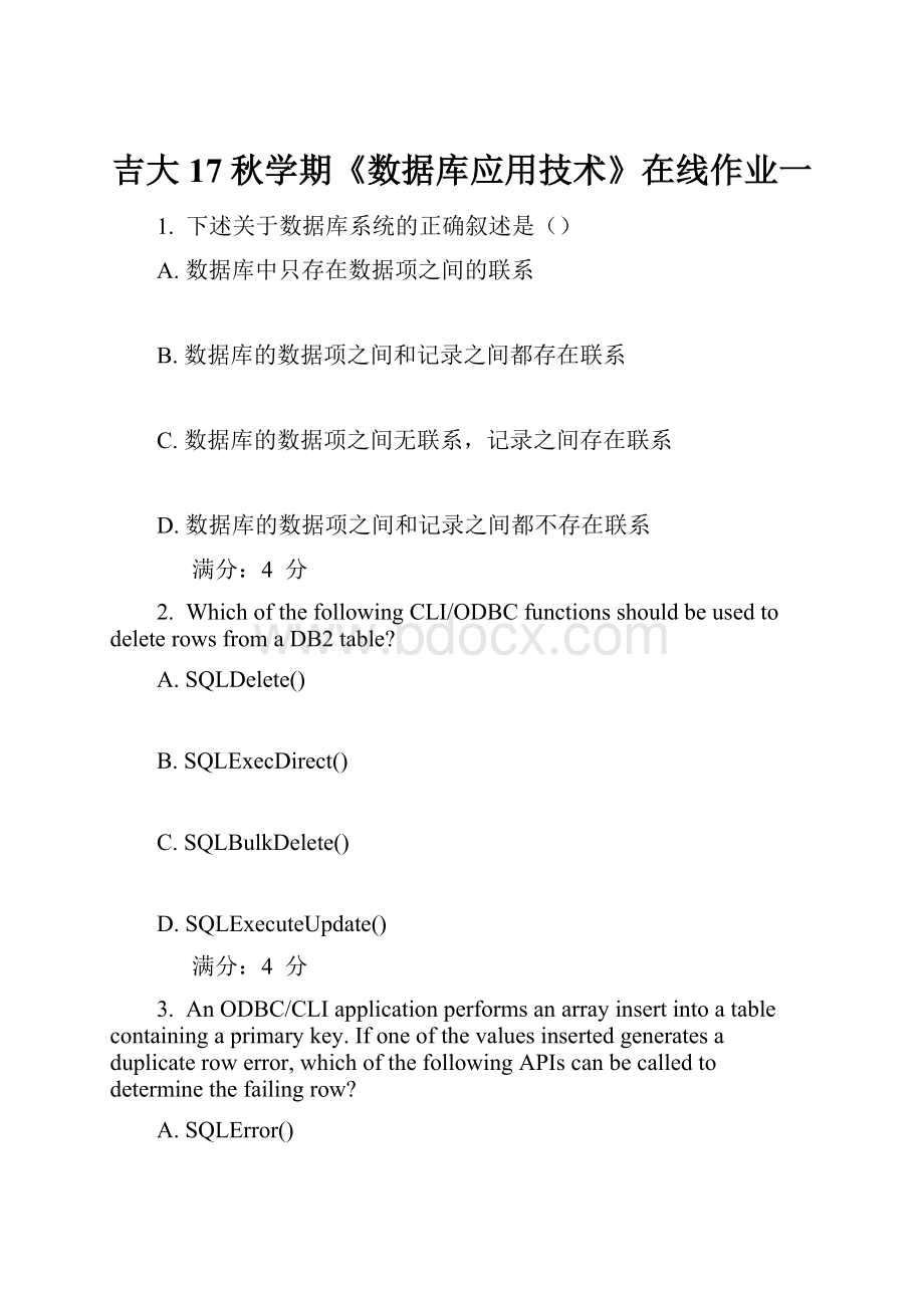 吉大17秋学期《数据库应用技术》在线作业一.docx