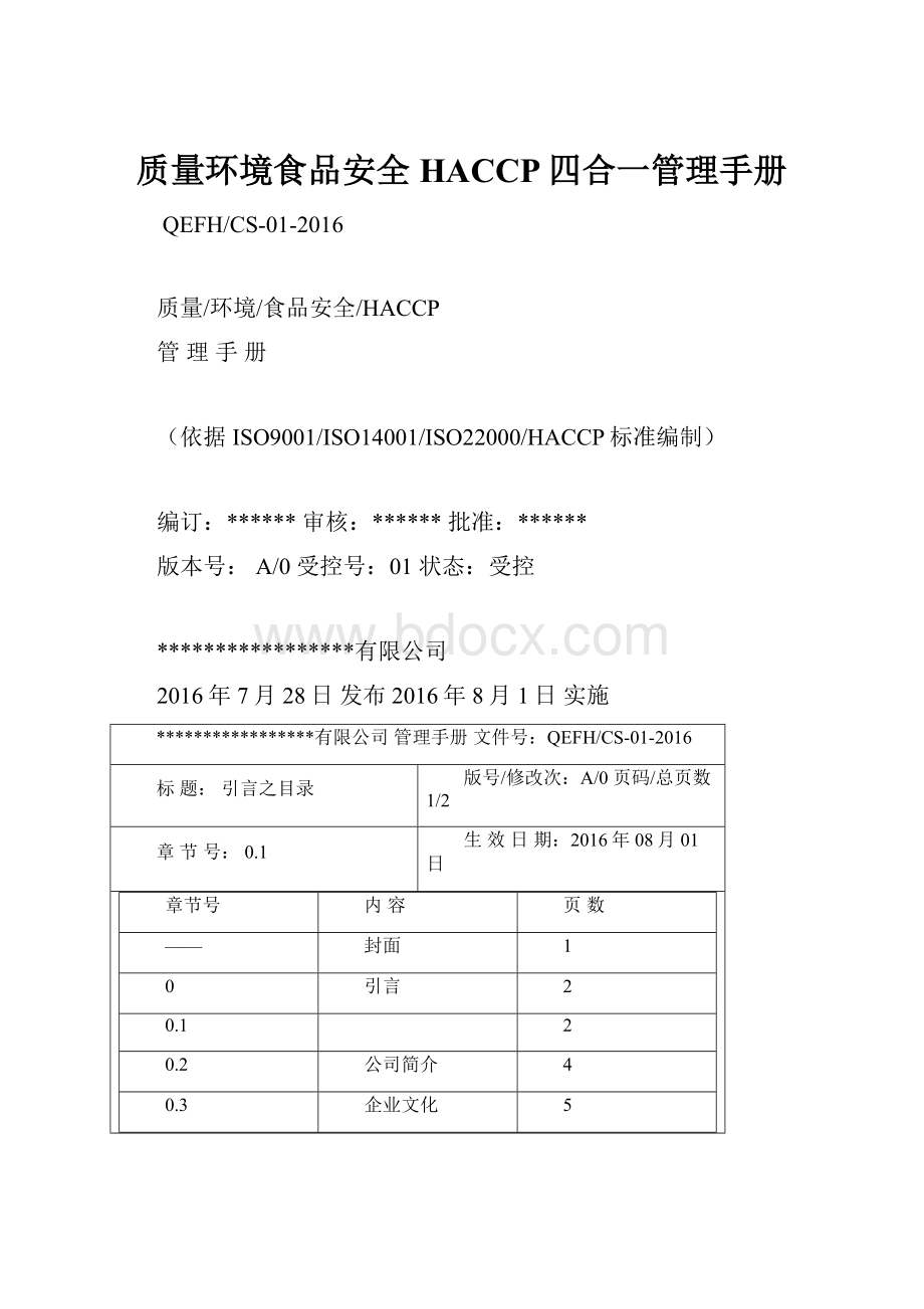 质量环境食品安全HACCP四合一管理手册.docx_第1页